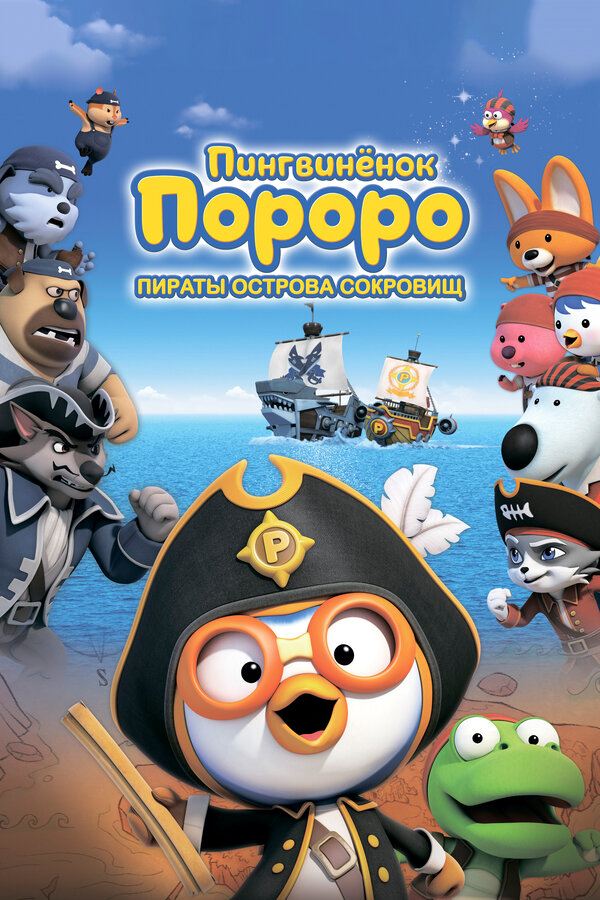 Пингвинёнок Пороро: Пираты острова сокровищ - постер